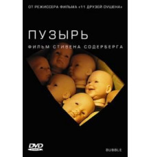 Пузырь (2005)