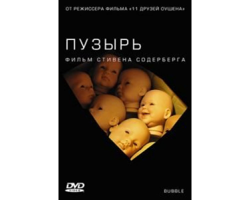 Пузырь  (фильм 2005) смотреть онлайн