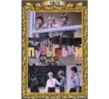 Пузырьки (1975)