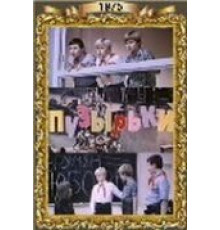 Пузырьки (1975)