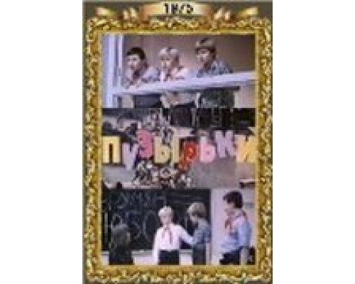 Пузырьки  (фильм 1975) смотреть онлайн