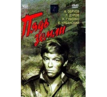 Пядь земли (1964)