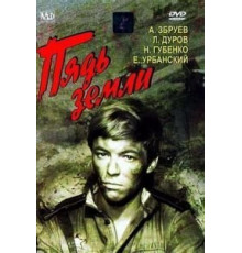 Пядь земли (1964)