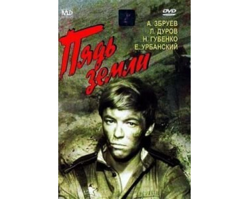 Пядь земли  (фильм 1964) смотреть онлайн