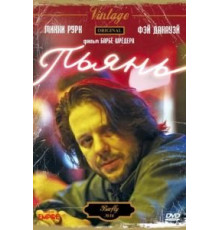 Пьянь (1987)