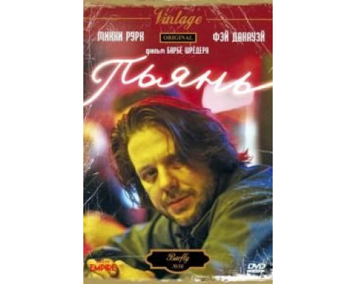 Пьянь  (фильм 1987) смотреть онлайн