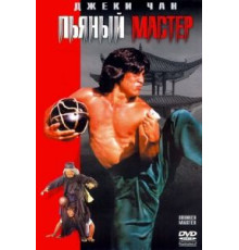 Пьяный мастер (1978)