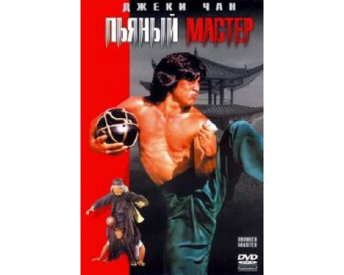 Пьяный мастер  (фильм 1978) смотреть онлайн