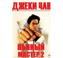 Пьяный мастер 2 (1994)