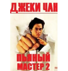 Пьяный мастер 2 (1994)