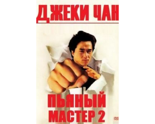 Пьяный мастер 2  (фильм 1994) смотреть онлайн