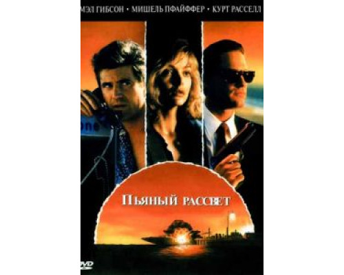 Пьяный рассвет  (фильм 1988) смотреть онлайн