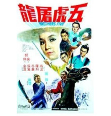 Пять братьев (1970)