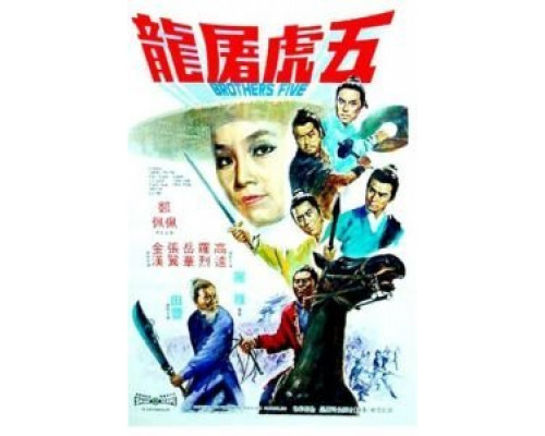 Пять братьев  (фильм 1970) смотреть онлайн