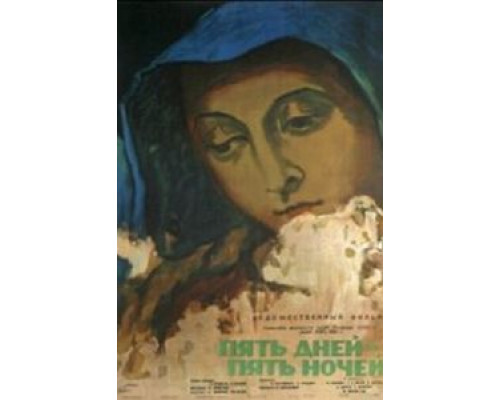 Пять дней - пять ночей  (фильм 1960) смотреть онлайн