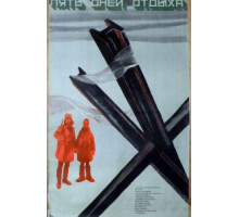 Пять дней отдыха (1969)