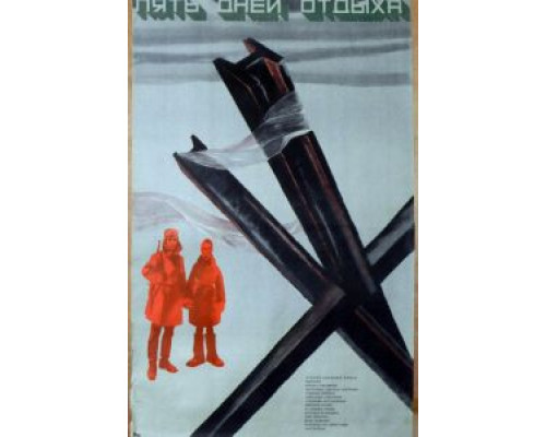 Пять дней отдыха  (фильм 1969) смотреть онлайн