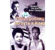Пять гробниц по пути в Каир (1943)