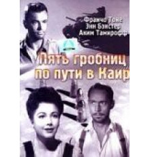 Пять гробниц по пути в Каир (1943)