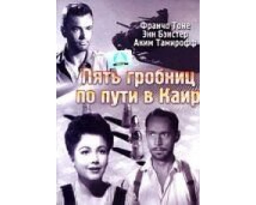 Пять гробниц по пути в Каир  (фильм 1943) смотреть онлайн