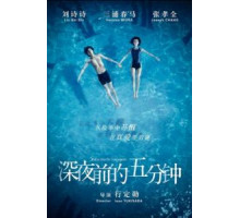 Пять минут до полуночи (2014)