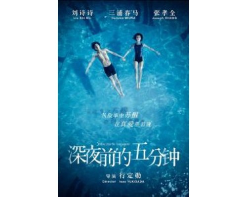 Пять минут до полуночи  (фильм 2014) смотреть онлайн