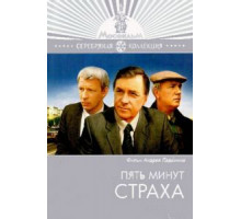 Пять минут страха (1986)