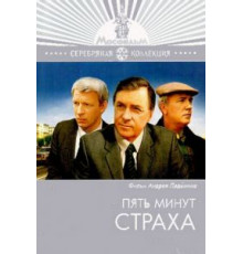Пять минут страха (1986)