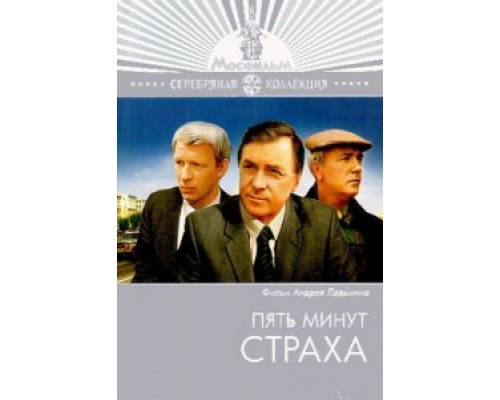 Пять минут страха  (фильм 1986) смотреть онлайн