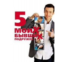 Пять моих бывших подружек (2009)