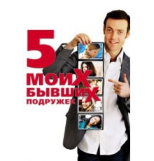 Пять моих бывших подружек (2009)