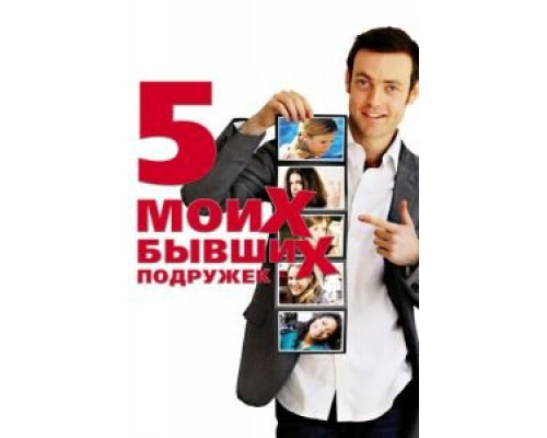 Пять моих бывших подружек  (фильм 2009) смотреть онлайн