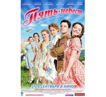 Пять невест (2011)
