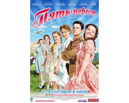 Пять невест  (фильм 2011) смотреть онлайн