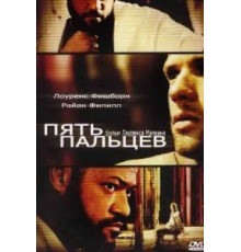 Пять пальцев (2005)