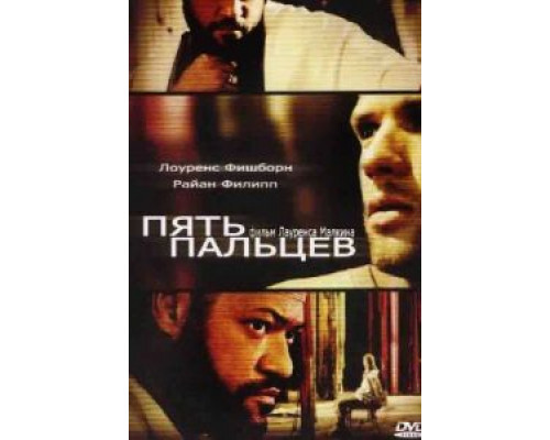 Пять пальцев  (фильм 2005) смотреть онлайн