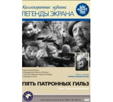 Пять патронных гильз (1960)