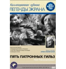 Пять патронных гильз (1960)