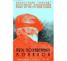 Пять похищенных монахов (1991)