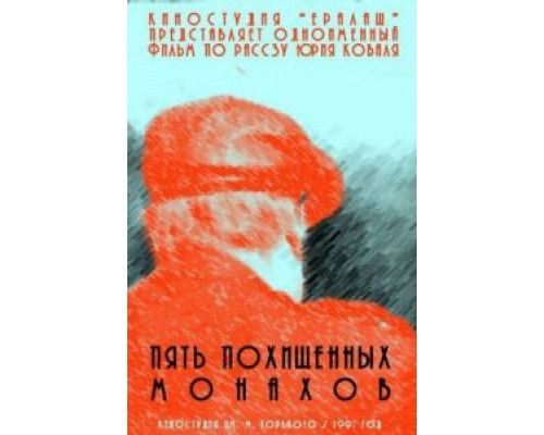 Пять похищенных монахов  (фильм 1991) смотреть онлайн