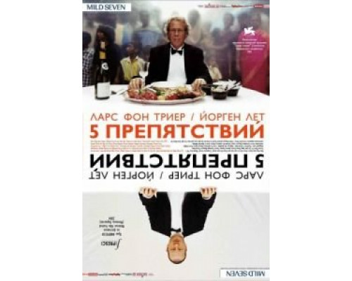 Пять препятствий  (фильм 2003) смотреть онлайн
