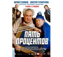 Пять процентов (2023)