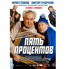 Пять процентов (2023)