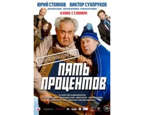 Пять процентов  (фильм 2023) смотреть онлайн