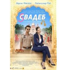 Пять свадеб (2018)