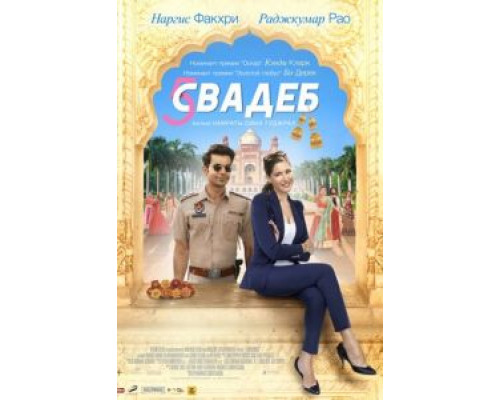 Пять свадеб  (фильм 2018) смотреть онлайн