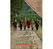 Пять сыновей Марии (2024)