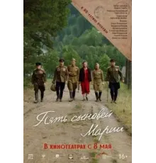 Пять сыновей Марии (2024)