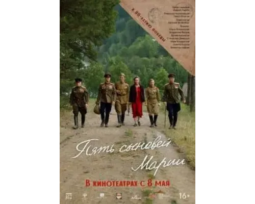Пять сыновей Марии  (фильм 2024) смотреть онлайн