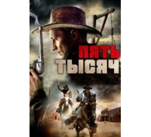 Пять тысяч (2016)